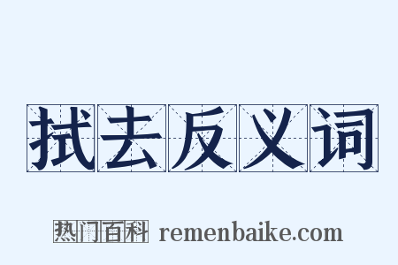 拭去反义词是什么意思的图片